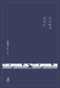 사랑도 아니면서